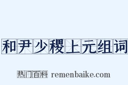 和尹少稷上元组词是什么意思的图片